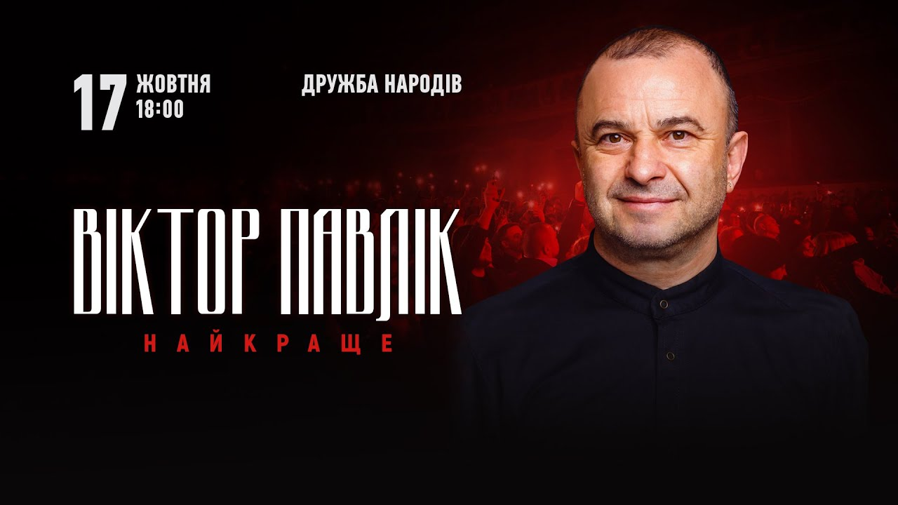 Концерт Віктора Павліка у Черкасах