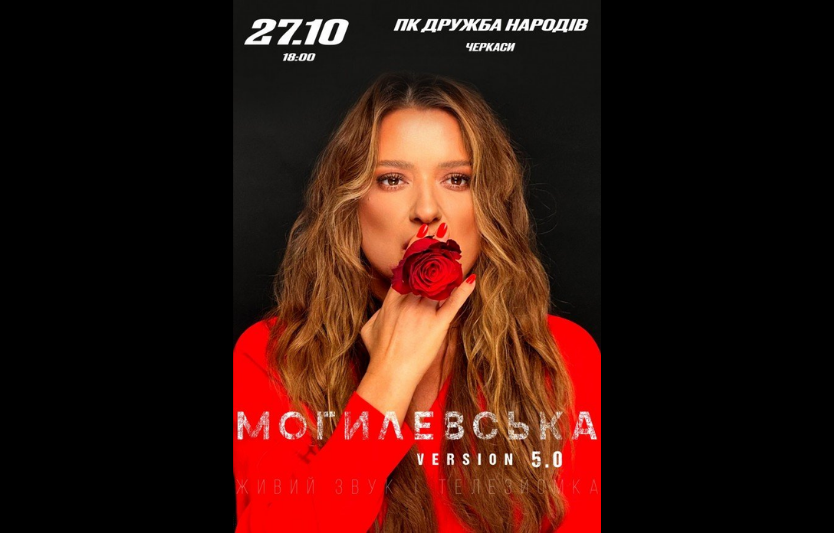 Концерт Наталії Могилевської у Черкасах