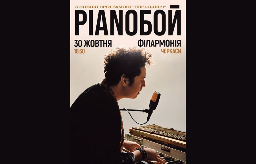 Концерт Pianoбоя у Черкасах