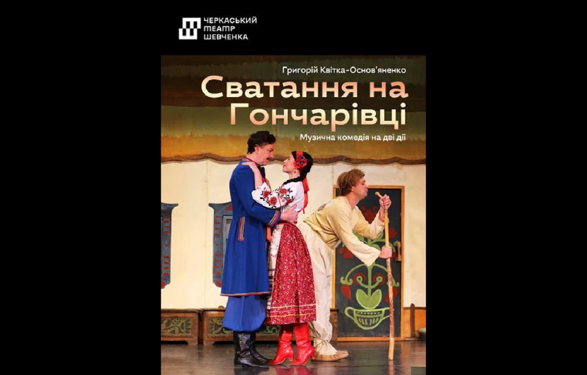 Вистава «Сватання на Гончарівці» у Черкасах