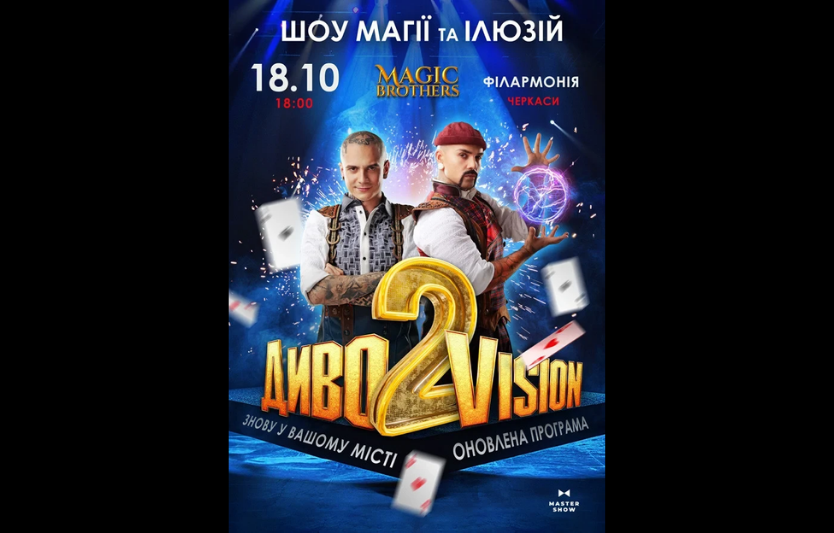 Ілюзіон-шоу «ДИВОVISION» у Черкасах